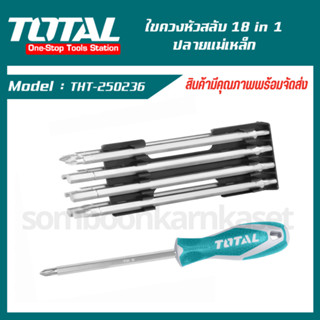 TOTAL ไขควงหัวสลับ 18 in 1 ปลายแม่เหล็ก ( THT250236 )