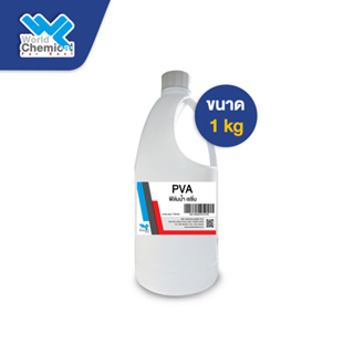 PVA พีวีเอ (น้ำยาถอดแบบ) ขนาด 1 Kg