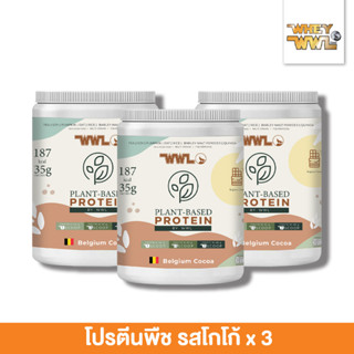 PLANT-BASED BY WWL - โปรตีนพืช  ( จำนวน 4 กระปุก )