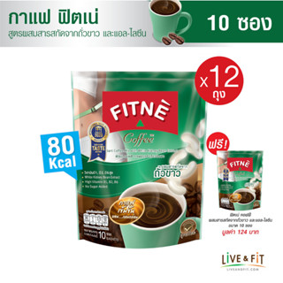 [12 แถม 1] FITNE ฟิตเน่ คอฟฟี่ กาแฟปรุงสำเร็จชนิดผง 3in1 ผสมสารสกัดจากถั่วขาวและแอล-ไลซีน ขนาด 10 ซอง (12 ถุง ฟรี 1 ถุง) - FITNE Coffee Instant Coffee Mix with White Kidney Bean Extract 15g.x10 Sticks (12 Packs Free 1 Pack)