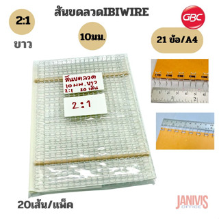 สันขดลวด 2:1 นิ้ว IBIWIRE GBCขนาด 10 มม.สีขาว 21ห่วง 20เส้น/1แพ็ค