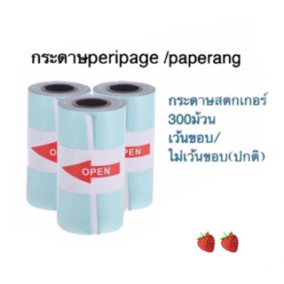 กระดาษสติกเกอร์ แบบปกติ Paperang Peripage กันน้ำ 57*30mm 1 กล่อง 300 ชิ้น!!!