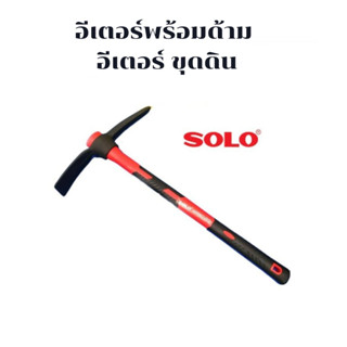 SOLO อีเตอร์ รุ่น NO.90 ด้าม ขนาด 1.5 กก. x 90 ซม. ด้ามไฟเบอร์ ของแท้ 100% โซโล