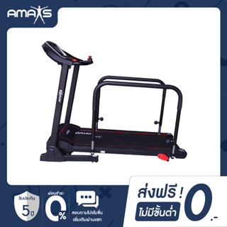 Amaxs ลู่วิ่งออกกำลังกาย รุ่น SENIOR FIT 99