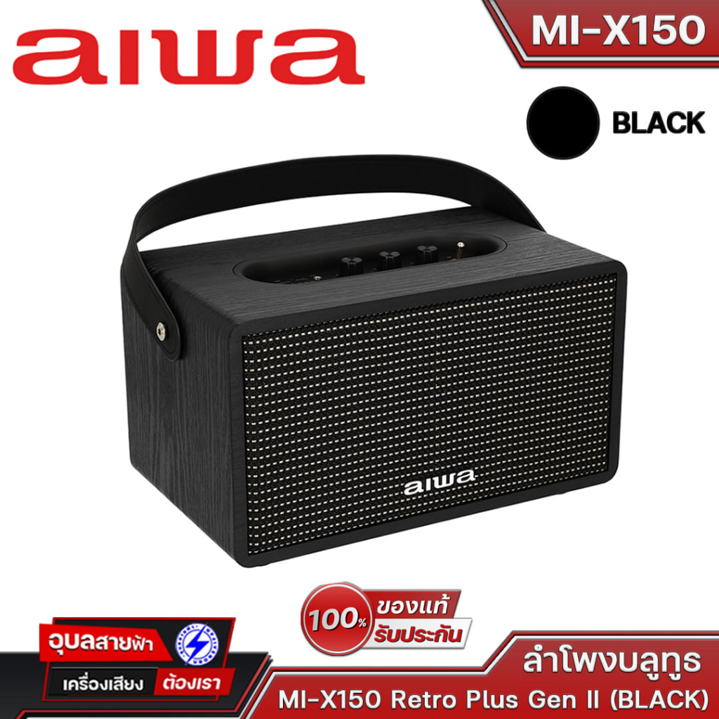 AIWA ลำโพงบลูทูธ MI-X150 Retro Plus Gen2 Bluetooth TWS Portable Speaker แบตอึด ลำโพง กำลังขับ 30W มี เครื่องเล่น USB Aux