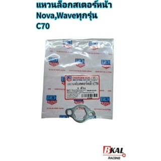 แหวนล็อกสเตอร์หน้าNova,Waveทุกรุ่น,C70แบบแท้