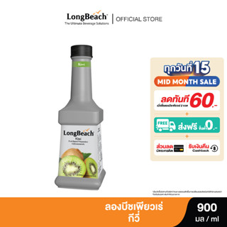 ลองบีชเพียวเร่กีวี่ (900 ml.) LongBeach Kiwi Puree น้ำผลไม้ผสมเนื้อ/ น้ำผลไม้เข้มข้น