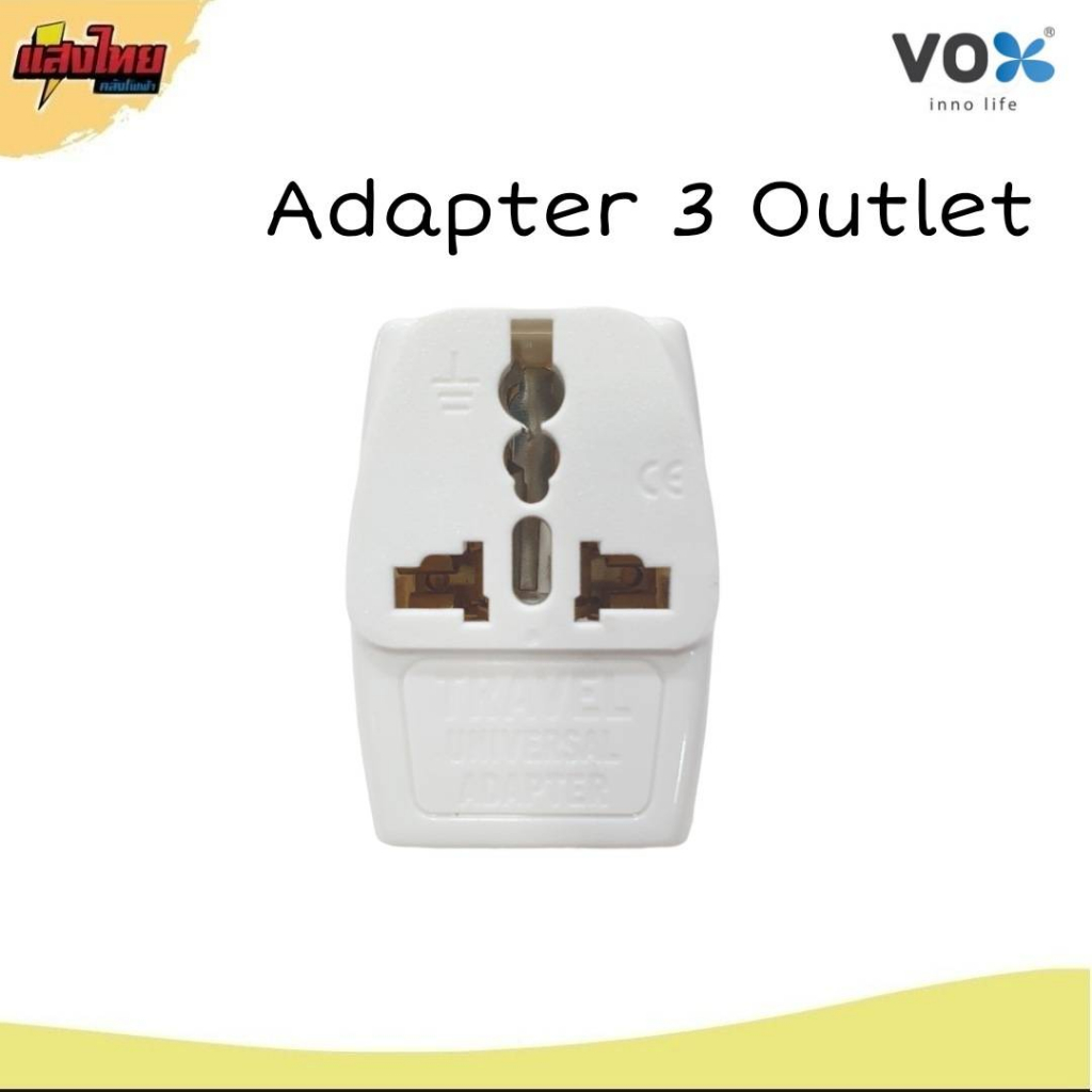 VOX Power  Adapter 3 ทาง หัวแปลงปลั๊กไฟ