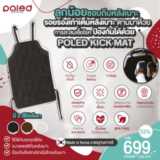 ลด60% POLED KICK MAT หมดปัญหาลูกถีบหลังเบาะแล้วสกปรก+ไม่ดีแน่ถ้าเชื้อโรคจากรองเท้าสะสมในเบาะ แผ่นกันเปื้อน ป้องกันน้ำ