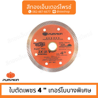 PUMPKIN PTT-TUR4-ST ใบตัดเพชร 4 " เทอร์โบบางพิเศษ