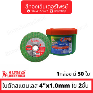 SUMO Super Cut ใบตัดสแตนเลส 4"x1.0mm ใย 2ชั้น