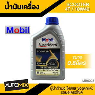 Mobil Super Moto Scooter 4-AT 10W40 SYNTHETIC 0.8ลิตร น้ำมันเครื่อง โมบิล น้ำมันเครื่องสังเคราะห์ MB0003