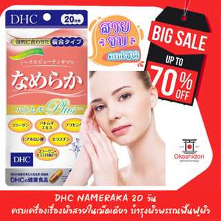 🔓DHC Nameraka 20 วัน เหมาะสำหรับผู้ที่มีความกังวลเกี่ยวกับ ผิวพรรณ และต้องการที่จะทำให้ผิวพรรณรู้สึกสดชื่น ชุ่มชื่น