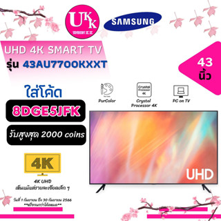SAMSUNG 4K SMART TV รุ่น 43AU7700KXXT ขนาด 43 นิ้ว [ 43AU7700 43AU7700KXXT ]