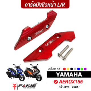 ตัวป้องกันเรือนไมล์ Aerox155