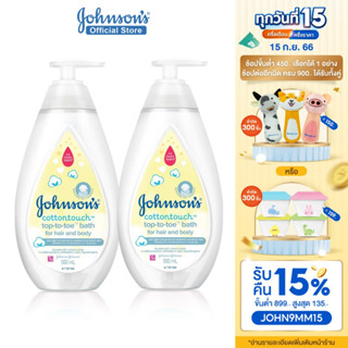 จอห์นสัน ครีมอาบน้ำ คอตตอนทัช ท็อปทูโท บาธ 500 มล. Johnsons Wash Cotton Touch Top To Toe Bath 500 ml x 2 (แพ็คคู่)