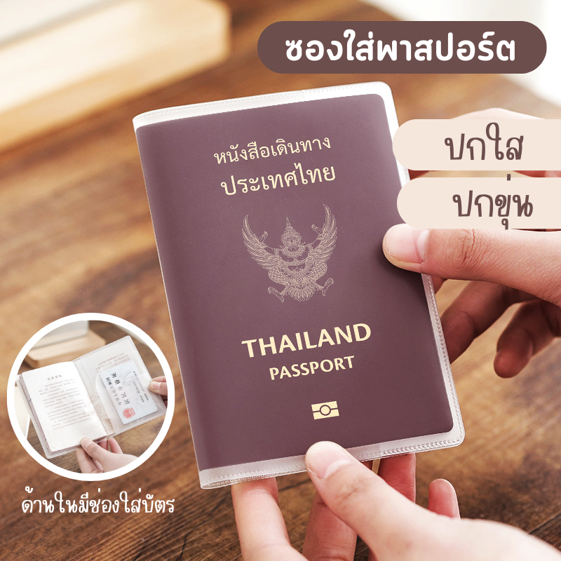 [F0590] ซองใส่พาสปอร์ต passport (ขุ่น/ใส) ปกพาสปอร์ต มีช่องสำหรับใส่บัตร ปกหนังสือเดินทาง