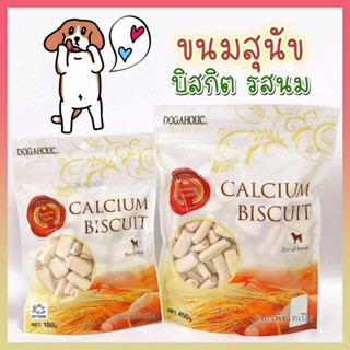 Calcium Biscuit ขนมสุนัข บิสกิตสุนัข ขนมฝึกสุนัข ขนมสุนัขบิสกิต ขนมหมา คุกกี้น้องหมา ของว่างสำหรับสุนัข