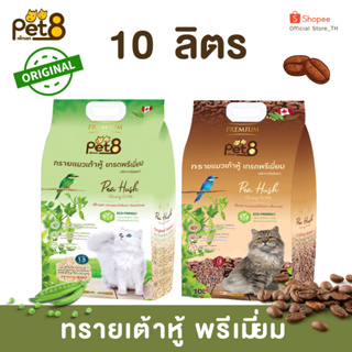 PET8 ทรายแมวเต้าหู้ จากไฟเบอร์ถั่วลันเตา เกรดพรีเมี่ยม ขนาด 10ลิตร