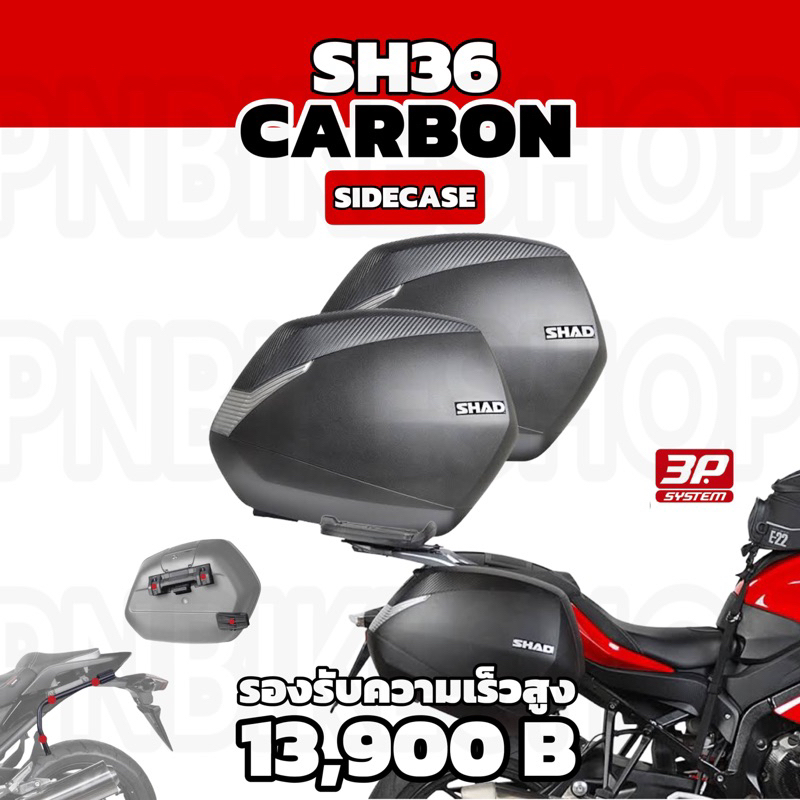 กล่องข้างShad sh36 Carbon ข้างละ36ลิตร ระบบ3P system