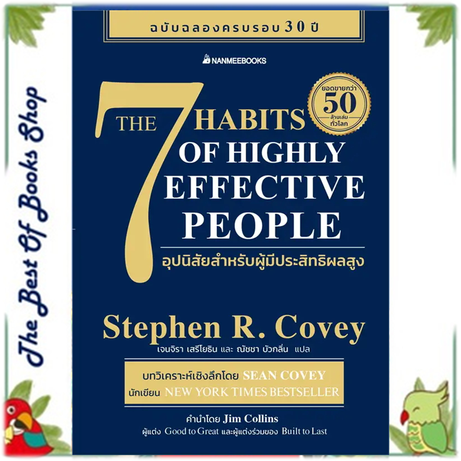 หนังสือ 7 อุปนิสัยสำหรับผู้มีประสิทธิผลสูง , สนพนานมีบุ๊คส์ , ผู้แต่งStephen R Covey(สตีเฟน อาร์ โคว