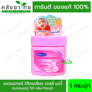 Medmaker Pure Petroleum Jelly Baby เมดเมเกอร์ ปิโตรเลียม ทาผื่นผ้าอ้อม บำรุงผิวแห้ง แตก แดง เป็นขุย ขนาด 50 กรัม