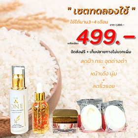 เซตทดลองใช้ 499.- เซรั่มน้ำนมข้าว1 เซรั่มทองคำ1 ครีมน้ำนมข้าว1 แถมฟรีสบู่น้ำนมข้าวโอ๊ต2 ก้อน เซรั่มน้ำนมข้าว The One