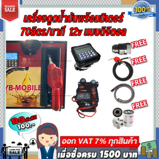 เครื่องดูดน้ำมันพร้อมมิเตอร์ 12v แบบดิจิตอล 70ลิตร/นาที (ยกเว้นน้ำมันเบนซิน)