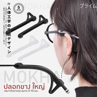 MOKHA ซิลิโคนเกี่ยวหูกันลื่น ปลอกขาแว่น ตัวJ ซิลิโคนจับขาแว่น ช่วยเกี่ยวหู ไม่ให้ลื่นหลุด (1คู่)