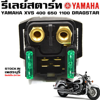 รีเลย์สตาร์ท Yamaha Dragstar XVS 400 XVS 650 XVS 1100