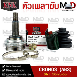 หัวเพลาขับ MAZDA CRONOS (ABS) (28-23-56) รหัส MA21-4010 (KNKหัวเพลาขับนอก)