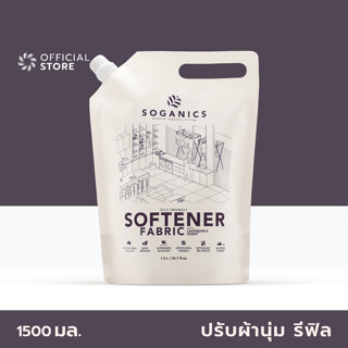 SOGANICS Fabric Softener Lavender Scent Refill 1.5L น้ำยาปรับผ้านุ่ม โซแกนิคส์ กลิ่นลาเวนเดอร์ รีฟิล (ถุงเติม) กลิ่นหอมละมุน ผ้ารีดง่าย ไม่อับ ตากในร่มได้ [Organics Buddy]