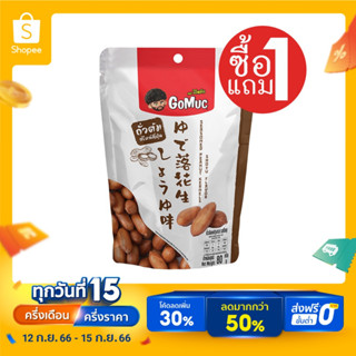 [ซื้อ1แถม1] GoMuc โกหมึก ถั่วลิสงปรุงรส รสโชยุ 80 กรัม Seasoned Peanut Kernels Shoyu Flavor
