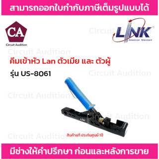 Link US-8061 คีมเข้าสาย ตัวเมียและตัวผู้