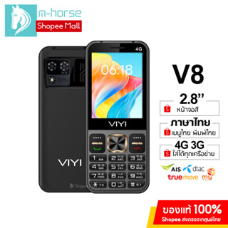 VIYI รุ่น V8 โทรศัพท์มือถือ ปุ่มกด 4G 3G หน้าจอใหญ่ 2.8นิ้ว เมนูภาษาไทย ลำโพงดัง แบตทน ประกันศูนย์ไทย1ปี ส่งฟรี