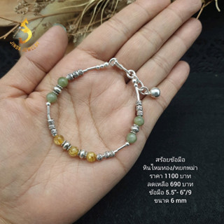 (JindaJewelry)สร้อยข้อมือเงินแท้92.5%ร้อยสลับหินไหมทองและหยก