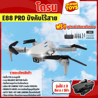 โดรน E88 Pro รุ่นใหม่ รุ่นขายดี ถ่ายภาพ บินนิ่ง ถ่ายวีดีโอ กล้องชัด โดรนไร้สาย โดรนบังคับ