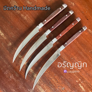 มีดคว้านอรัญญิกแท้ มีดคว้านเมล็ดผลไม้ มะยงชิด สละ เงาะ มีดHandmade ใบมีดโค้ง ใบมีดสแตนเลส ด้ามไม้ 1 เล่ม