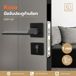 KAZA มือจับประตูก้านโยก รุ่น KZ01-G1 พร้อมระบบมอร์ทิสล็อคแบบแม่เหล็ก พร้อมอุปกรณ์ครบชุด มือจับประตู มือจับก้านโยก