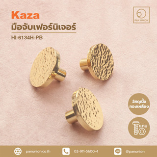 KAZA ปุ่มจับเฟอร์นิเจอร์ ปุ่มจับลิ้นชัก ปุ่มจับบานตู้ ปุ่มจับแบบดึง ปุ่มจับสีทอง เนื้อทองเหลือง แพนยูเนี่ยน (Pan Union)