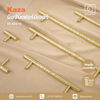 KAZA เซตมือจับเฟอร์นิเจอร์และปุ่มจับเฟอร์นิเจอร์ มือจับแบบดึง มือจับบานตู้ ปุ่มจับ เนื้อทองเหลือง แพนยูเนี่ยน(Pan Union)