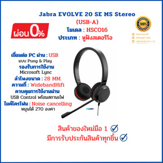 Jabra EVOLVE 20 SE MS Stereo (USB-A) สินค้าของใหม่มือ 1