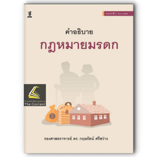 (PRE-ORDER) คำอธิบาย กฎหมายมรดก (ผศ.ดร.กฤษรัตน์ ศรีสว่าง) ปีที่พิมพ์ : กันยายน 2566 (ครั้งที่ 6)