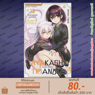 SIC หนังสือการ์ตูน AYAKASHI x TRIANGLE เรื่องอลวน คน ปิศาจ เล่ม 1-13 ล่าสุด