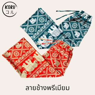 KORU กางเกงขายาวลายช้างพรีเมี่ยมลิมิเตท