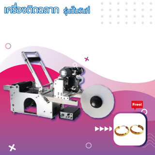 upterstar เครื่องติดฉลาก ติดป้าย สติกเกอร์ แบบปั๊มวันที่ เครื่องปิดฉลาก กระปุก ขวดน้ำ กระป๋อง แถมฟรี ต่างหูจิวรี่