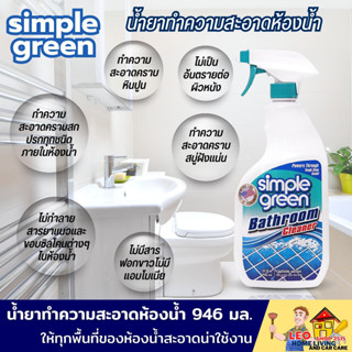 น้ำยาทำความสะอาดห้องน้ำ SIMPLE GREEN 946 มล. ทำความสะอาดคราบสบู่ฝังแน่น และคราบสกปรกทุกชนิดภายในห้องน้ำ