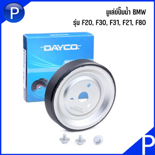 พูเล่ย์ปั๊มน้ำ มูเล่ปั๊มน้ำ Pulley, Water pump สำหรับรถ BMW F20, F30, F31, F21, F80 บีเอ็มดับบลิว Brand DAYCO