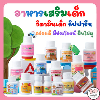 ( ส่งฟรี ) อาหารเสริมเด็ก วิตามินเด็ก กิฟฟารีน GIFFARINE เพิ่มความสูง บำรุงสมอง ขับถ่าย บำรุงสายตา