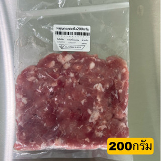 หมูบด200กรัม(สะโพกหมูล้วน)